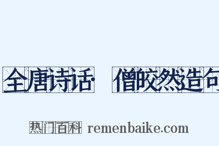 全唐诗话·僧皎然造句是什么意思的图片